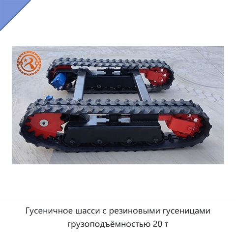 Гусеничное шасси с резиновыми гусеницами грузоподъёмностью 20 т