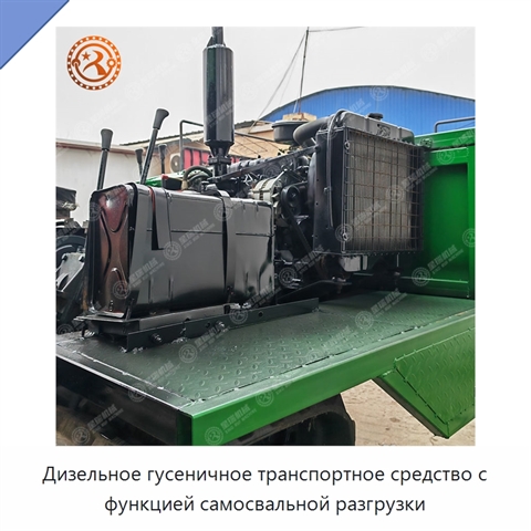Дизельное гусеничное транспортное средство с функцией самосвальной разгрузки