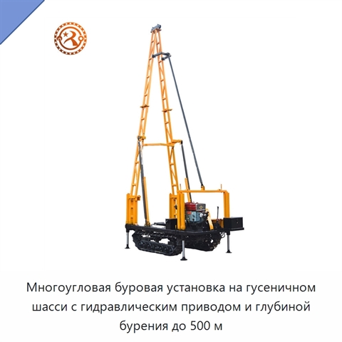 Многоугловая буровая установка на гусеничном шасси с гидравлическим приводом и глубиной бурения до 500 м