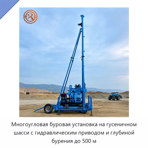 Многоугловая буровая установка на гусеничном шасси с гидравлическим приводом и глубиной бурения до 500 м