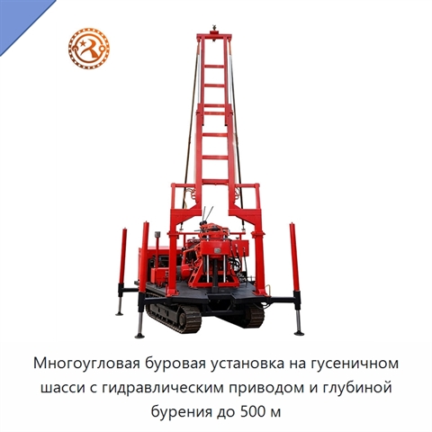 Многоугловая буровая установка на гусеничном шасси с гидравлическим приводом и глубиной бурения до 500 м