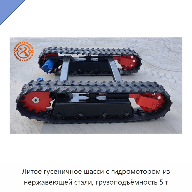Литое гусеничное шасси с гидромотором из нержавеющей стали, грузоподъёмность 5 т — Горнодобывающее оборудование