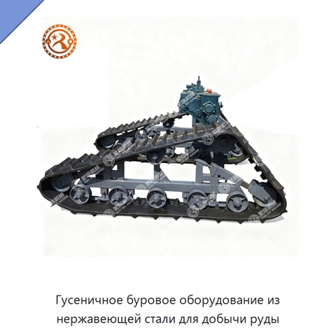 Гусеничное буровое оборудование из нержавеющей стали для добычи руды