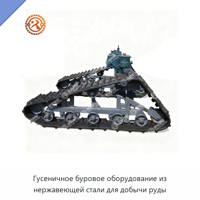 Гусеничное буровое оборудование из нержавеющей стали для добычи руды — Горнодобывающее оборудование