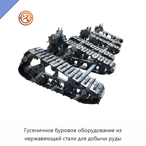 Гусеничное буровое оборудование из нержавеющей стали для добычи руды
