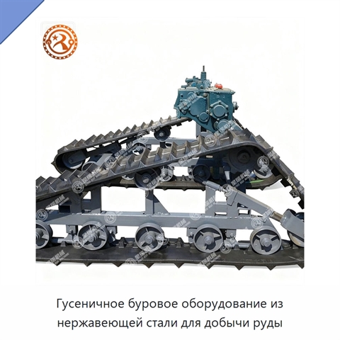 Гусеничное буровое оборудование из нержавеющей стали для добычи руды