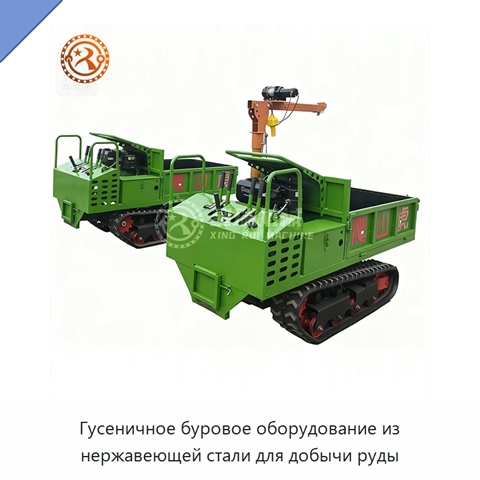 Гусеничное буровое оборудование из нержавеющей стали для добычи руды