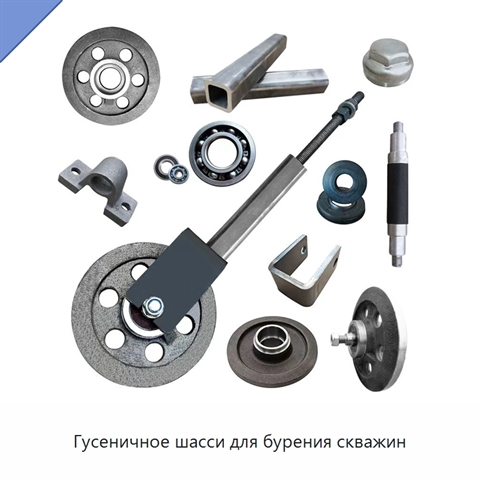 Гусеничное шасси для бурения скважин