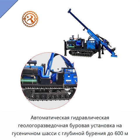 Автоматическая гидравлическая геологоразведочная буровая установка на гусеничном шасси с глубиной бурения до 600 м