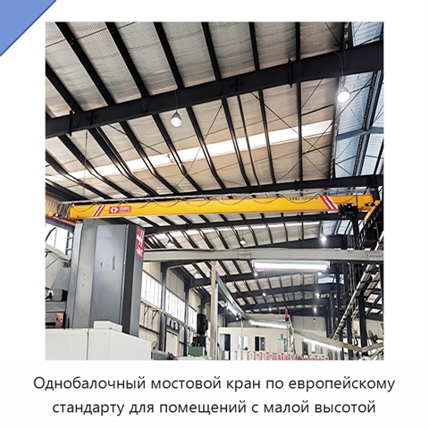 Однобалочный мостовой кран по европейскому стандарту для помещений с малой высотой