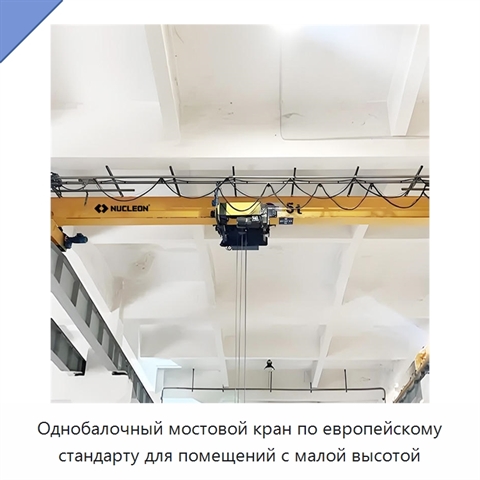 Однобалочный мостовой кран по европейскому стандарту для помещений с малой высотой