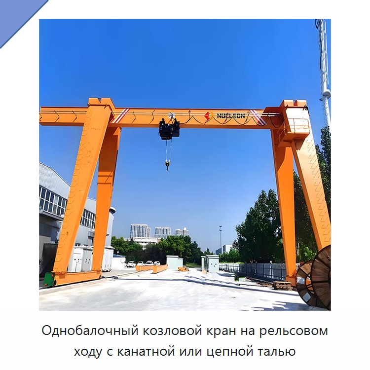 Однобалочный козловой кран на рельсовом ходу с канатной или цепной талью — Краны