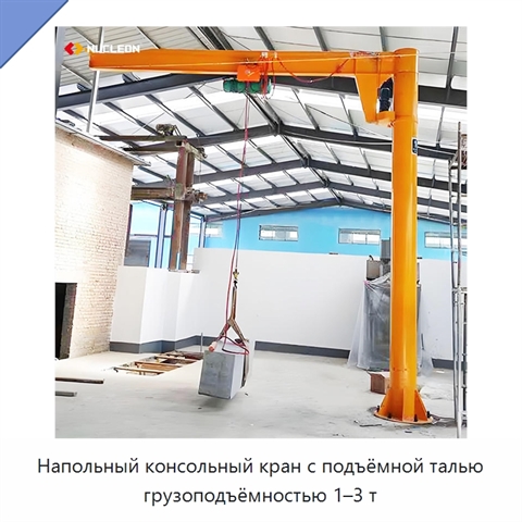 Напольный консольный кран с подъёмной талью грузоподъёмностью 1–3 т