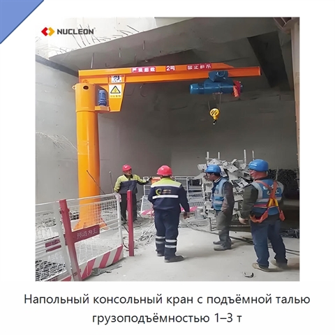 Напольный консольный кран с подъёмной талью грузоподъёмностью 1–3 т