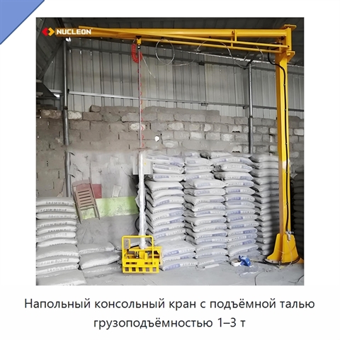 Напольный консольный кран с подъёмной талью грузоподъёмностью 1–3 т