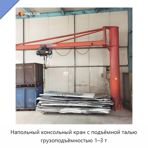Напольный консольный кран с подъёмной талью грузоподъёмностью 1–3 т