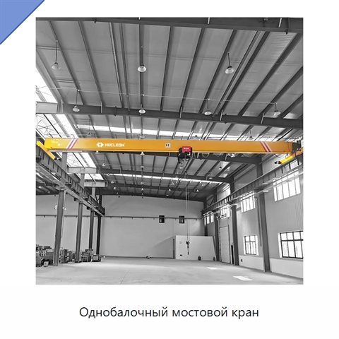 Однобалочный мостовой кран