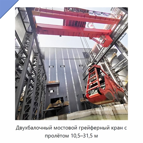 Двухбалочный мостовой грейферный кран с пролётом 10,5–31,5 м