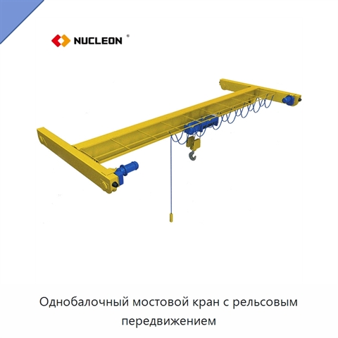 Однобалочный мостовой кран с рельсовым передвижением