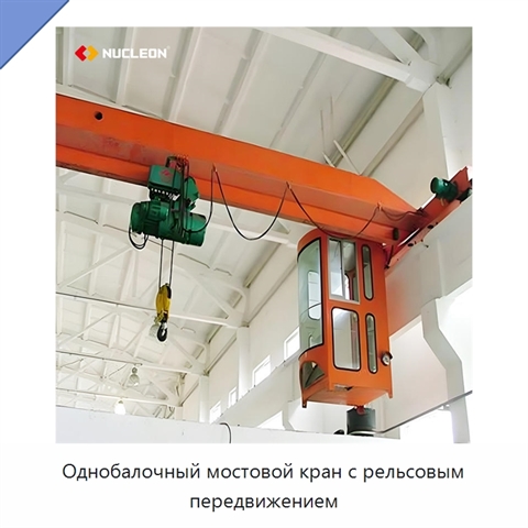 Однобалочный мостовой кран с рельсовым передвижением