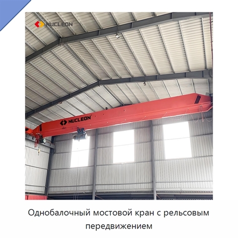 Однобалочный мостовой кран с рельсовым передвижением