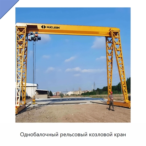 Однобалочный рельсовый козловой кран