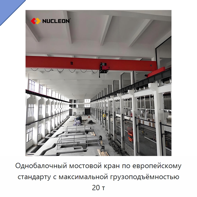 Однобалочный мостовой кран по европейскому стандарту с максимальной грузоподъёмностью 20 т — Краны