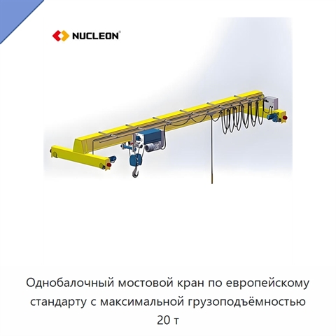 Однобалочный мостовой кран по европейскому стандарту с максимальной грузоподъёмностью 20 т