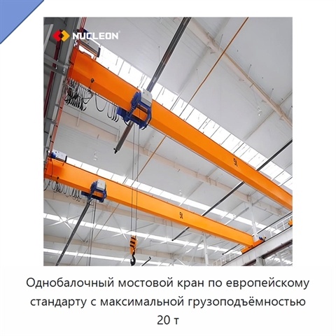 Однобалочный мостовой кран по европейскому стандарту с максимальной грузоподъёмностью 20 т