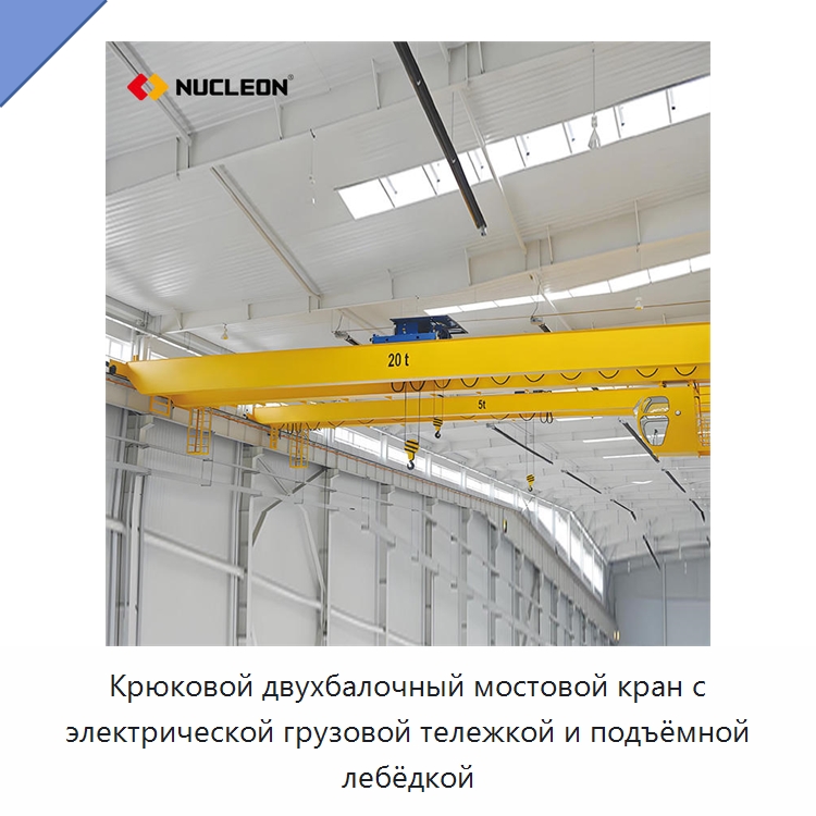 Крюковой двухбалочный мостовой кран с электрической грузовой тележкой и подъёмной лебёдкой — Краны