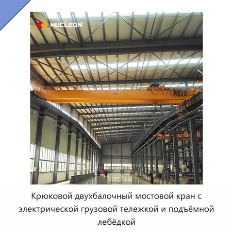Крюковой двухбалочный мостовой кран с электрической грузовой тележкой и подъёмной лебёдкой