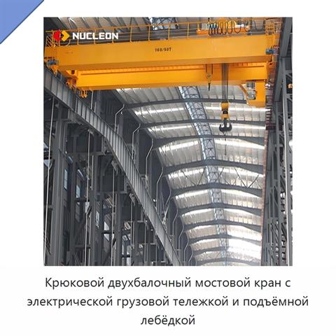 Крюковой двухбалочный мостовой кран с электрической грузовой тележкой и подъёмной лебёдкой