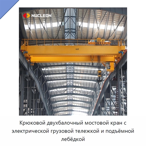 Крюковой двухбалочный мостовой кран с электрической грузовой тележкой и подъёмной лебёдкой