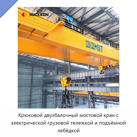 Крюковой двухбалочный мостовой кран с электрической грузовой тележкой и подъёмной лебёдкой