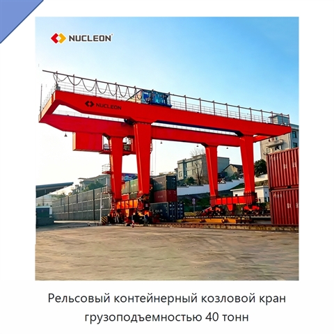 Рельсовый контейнерный козловой кран грузоподъемностью 40 тонн
