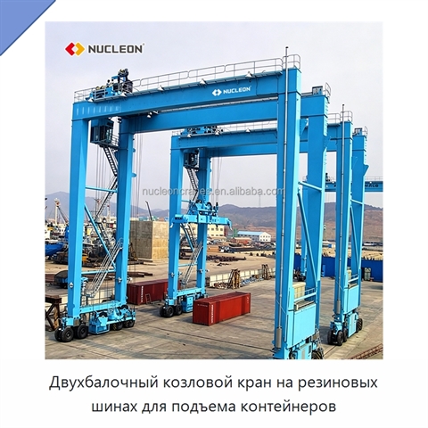 Двухбалочный козловой кран на резиновых шинах для подъема контейнеров