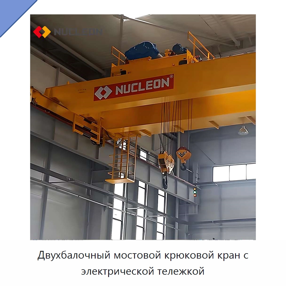 Двухбалочный мостовой крюковой кран с электрической тележкой — Краны