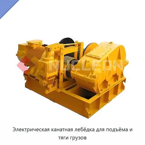 Электрическая канатная лебёдка для подъёма и тяги грузов
