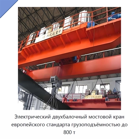 Электрический двухбалочный мостовой кран европейского стандарта грузоподъёмностью до 800 т