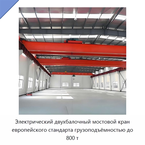 Электрический двухбалочный мостовой кран европейского стандарта грузоподъёмностью до 800 т