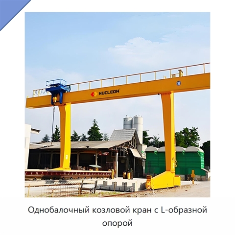 Однобалочный козловой кран с L-образной опорой