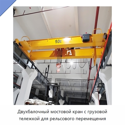 Двухбалочный мостовой кран с грузовой тележкой для рельсового перемещения