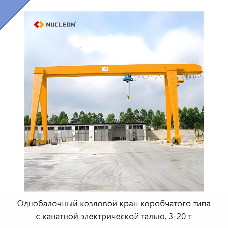 Однобалочный козловой кран коробчатого типа с канатной электрической талью, 3-20 т — Краны