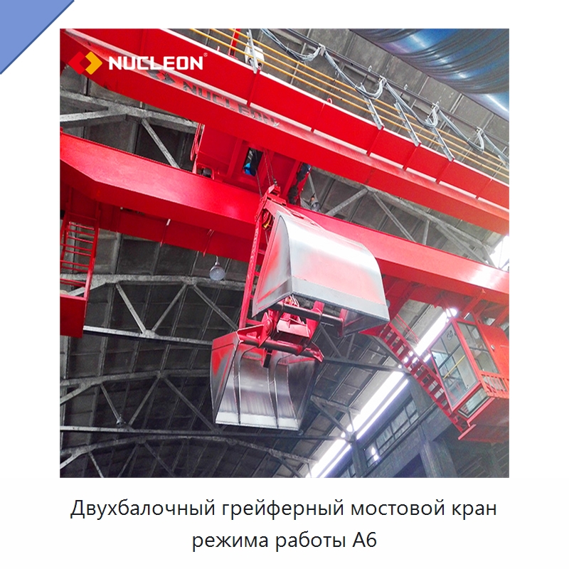 Двухбалочный грейферный мостовой кран режима работы A6 — Краны