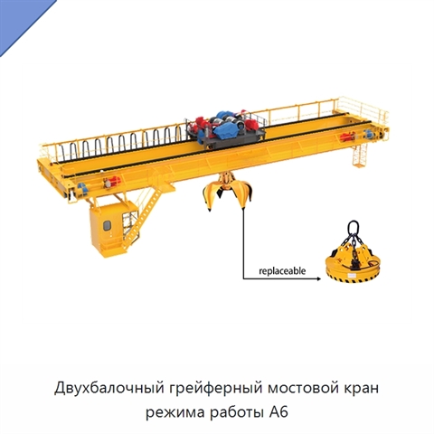 Двухбалочный грейферный мостовой кран режима работы A6
