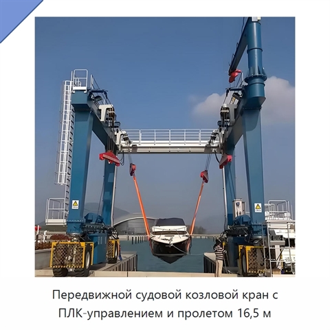 Передвижной судовой козловой кран с ПЛК-управлением и пролетом 16,5 м
