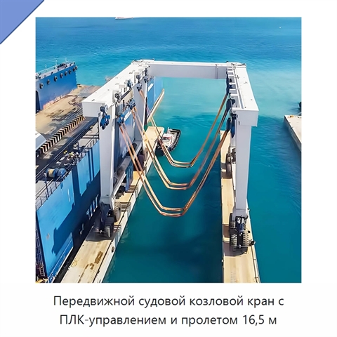 Передвижной судовой козловой кран с ПЛК-управлением и пролетом 16,5 м