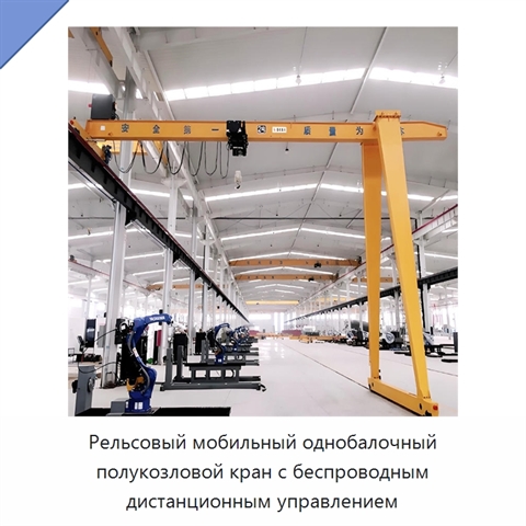 Рельсовый мобильный однобалочный полукозловой кран с беспроводным дистанционным управлением