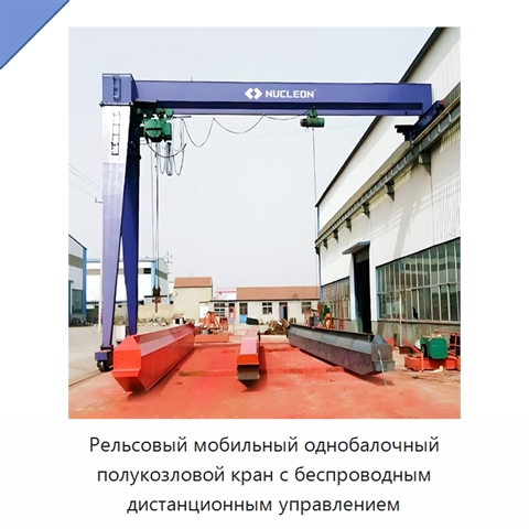 Рельсовый мобильный однобалочный полукозловой кран с беспроводным дистанционным управлением