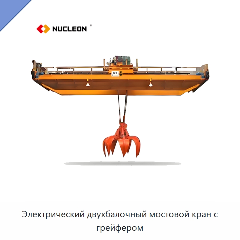 Электрический двухбалочный мостовой кран с грейфером — Краны